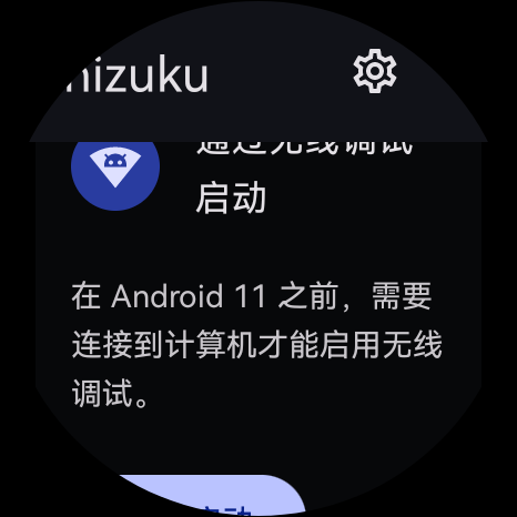 方法如下： - 基于无线adb实现的华为手表独立安装应用 操作截图