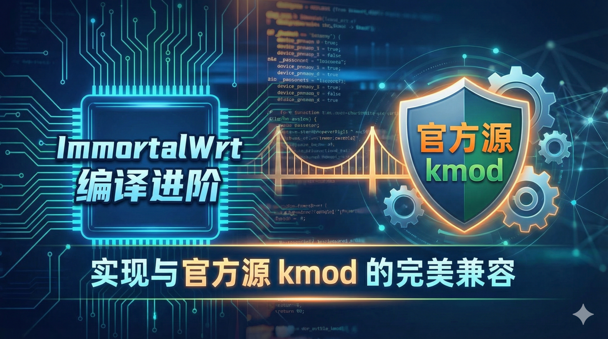 ImmortalWrt 编译进阶：实现与官方源 kmod 的完美兼容 封面