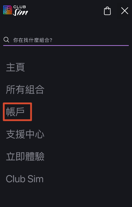 图 1:Club SIM 手机网页菜单中的帳戶入口