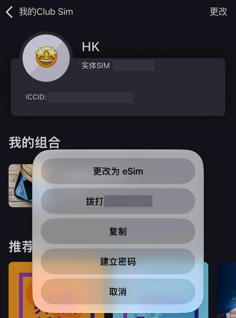 Club SIM App 中点击实体 SIM 旁的手机号码,选择更改为 eSIM