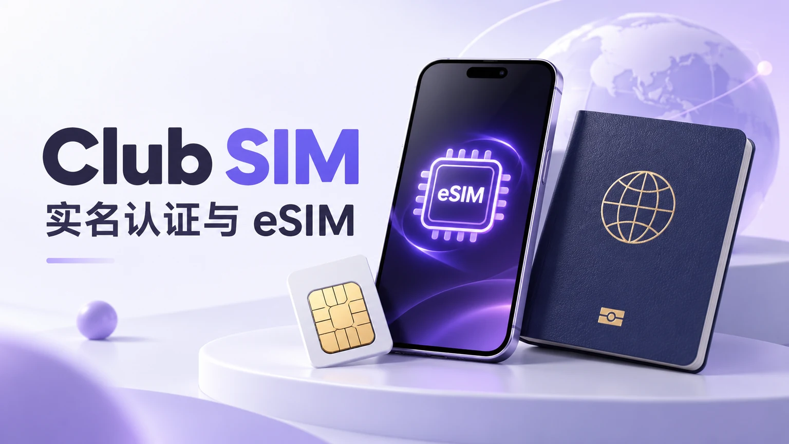 Club SIM 实名认证证件过期更新 封面